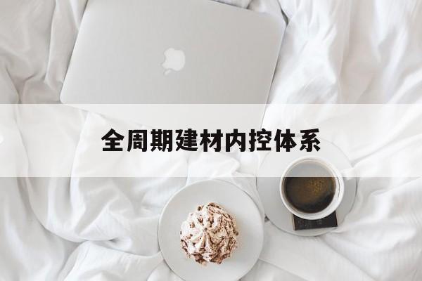 扬州市全周期建材内控体系(医疗设备全周期信息化管理体系)