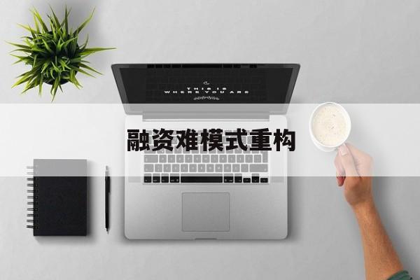 扬州市融资难模式重构(融资难的主要表现)