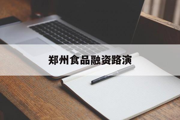 扬州市郑州食品融资路演(郑州食品展2021)