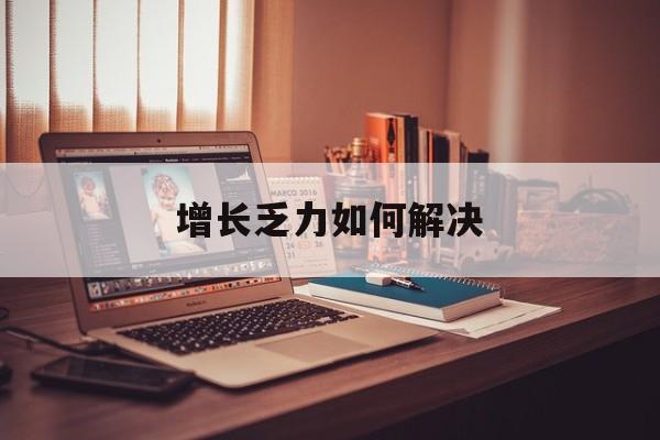扬州市增长乏力如何解决(增长乏力是下降的意思吗)