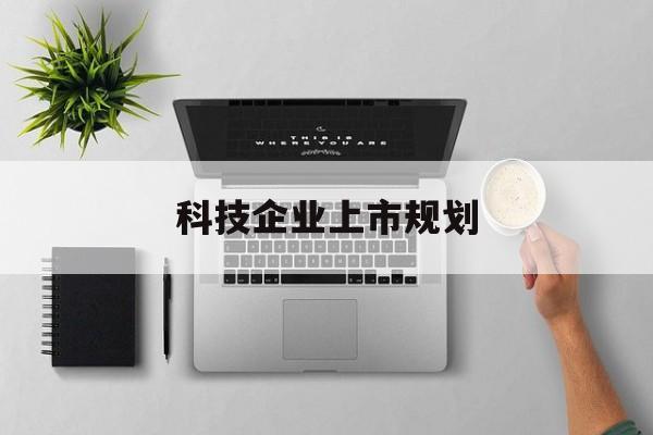 扬州市科技企业上市规划(大型科技企业 上市)