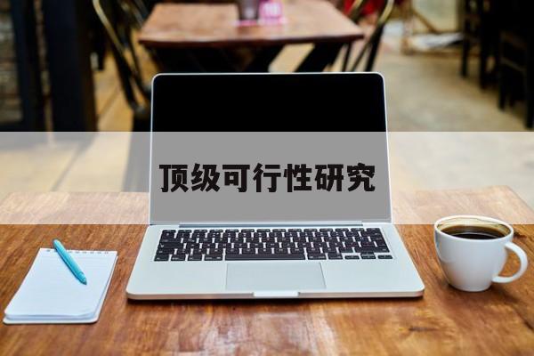 扬州市顶级可行性研究(可行性研究分为哪几个阶段)