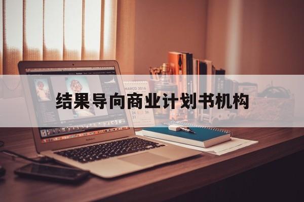 扬州市结果导向商业计划书机构(从商业计划书到上市后管理)