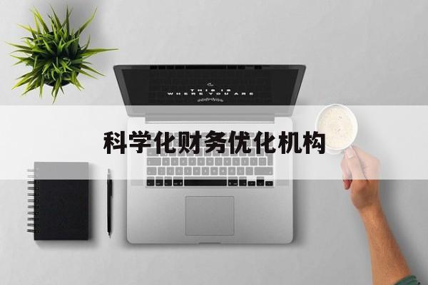 扬州市科学化财务优化机构(财务优化会议个人收获与体会)